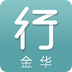 金华行