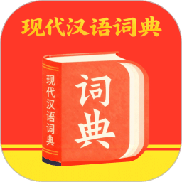 汉语词语字典