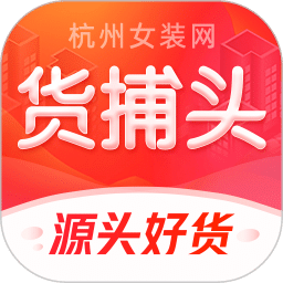 货捕头杭州女装网一手批发v3.5.3