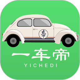 一车帝