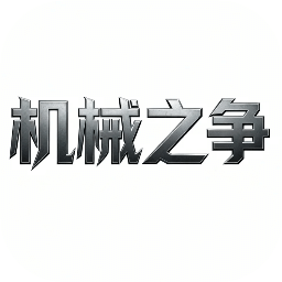 机械之争