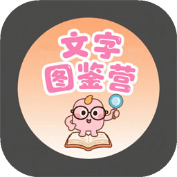 文字图鉴营