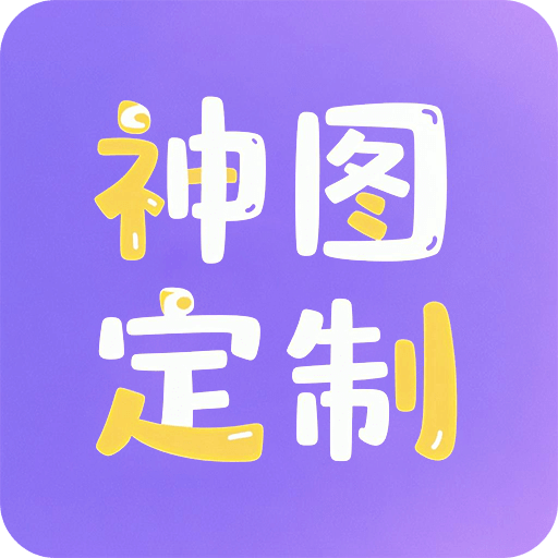 神图定制