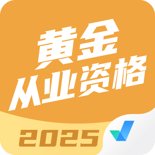 黄金从业资格考试聚题库