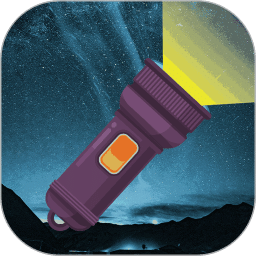 手电筒轻量版