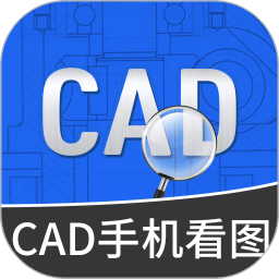 CAD手机看图王