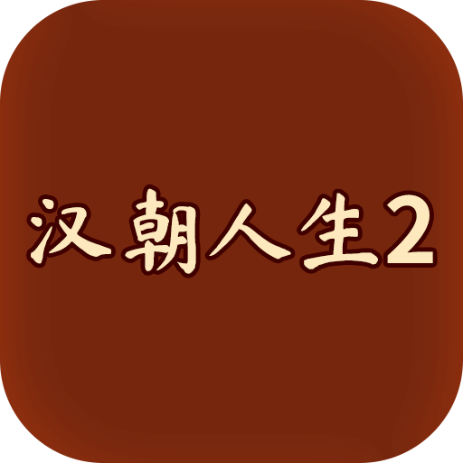 汉朝人生2