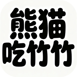 熊猫吃竹竹