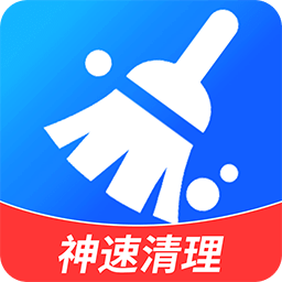 神速清理大师