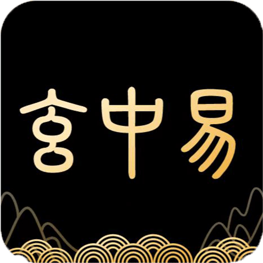 玄中易