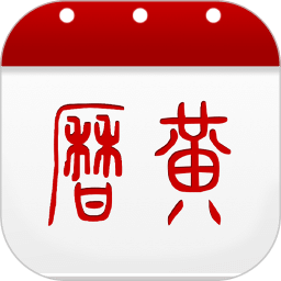 51万年历黄历