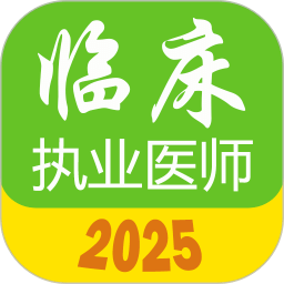 执业医师真题库