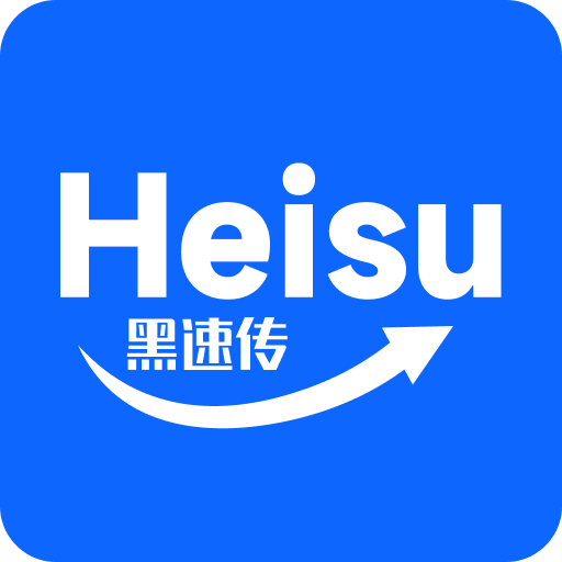 黑速