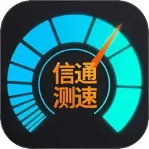信通测速Speedtest