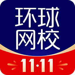 环球网校