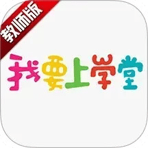 我要上学堂教师