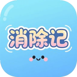 消除记