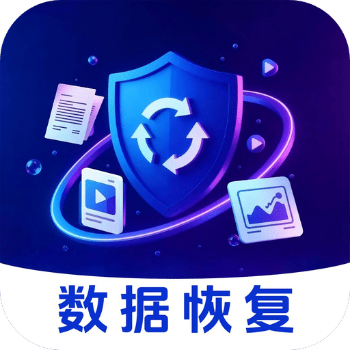 专业数据恢复