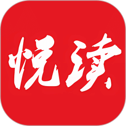 悦读