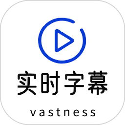 实时字幕