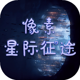 像素星际征途