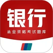 银行从业资格百分题库
