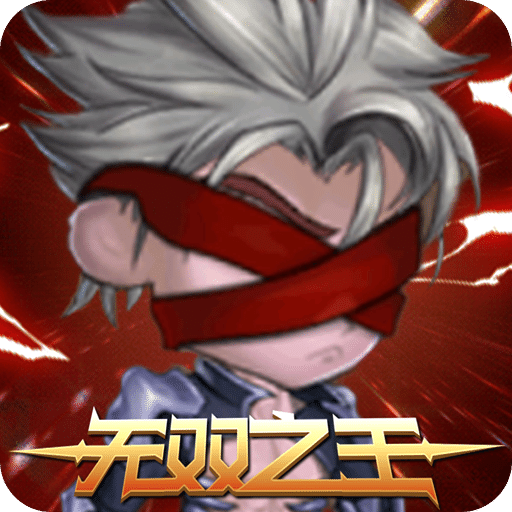 无双之王手游版0102
