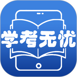 学考无忧
