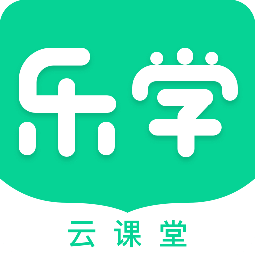 乐学云课堂