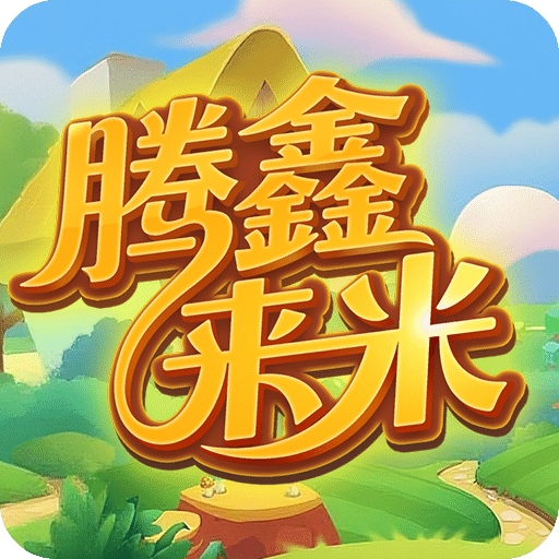 腾鑫来米