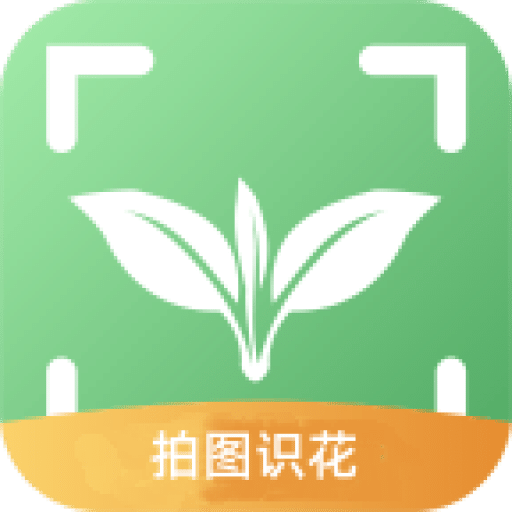 拍图识花