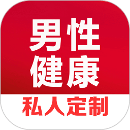 男性健康咨询