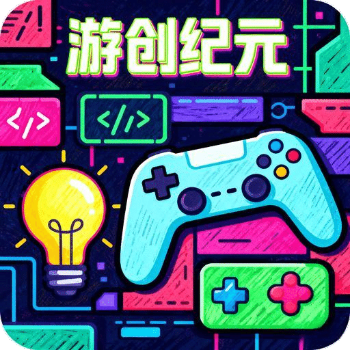 游创纪元