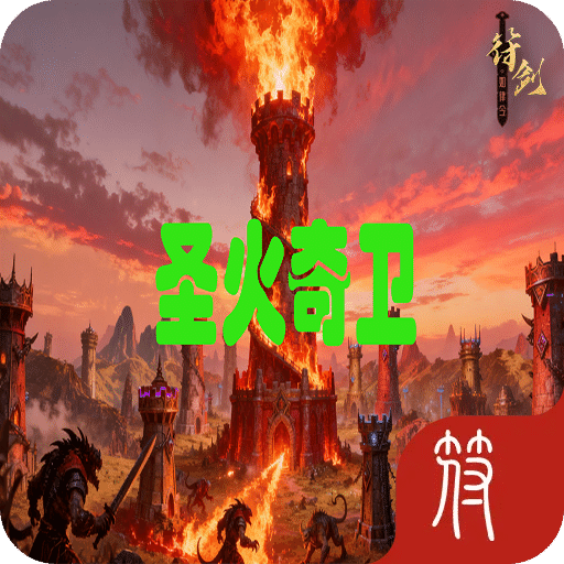 圣火奇卫