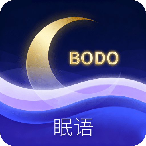 BODO眠语