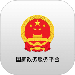 国家政务服务平台