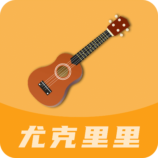 尤克里里曲谱