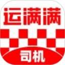 运满满司机