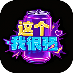 这个我很强