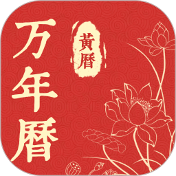 精准万年历