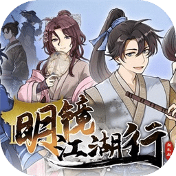 明镜江湖行：朔风起