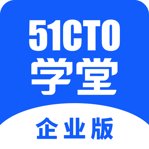 51CTO学堂企业版