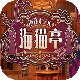 海洋酒店：海猫亭