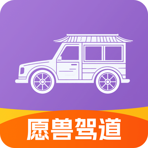 愿兽驾道