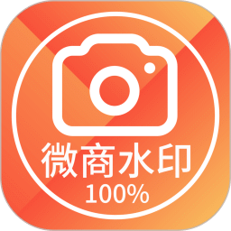 微商水印相机