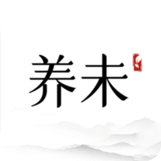 养未