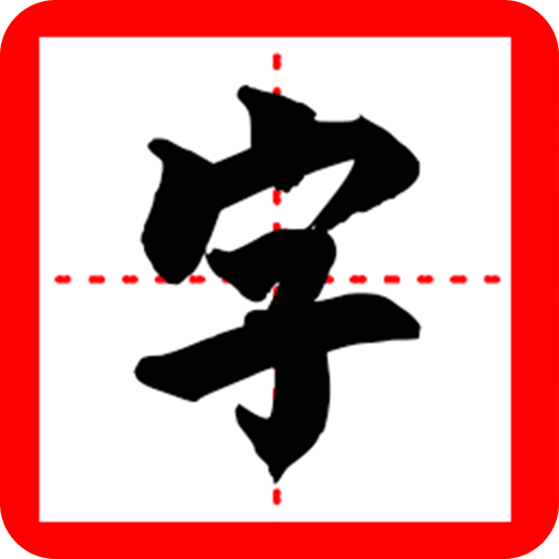 我的汉字