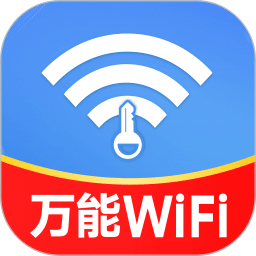 万能WiFi轻松连