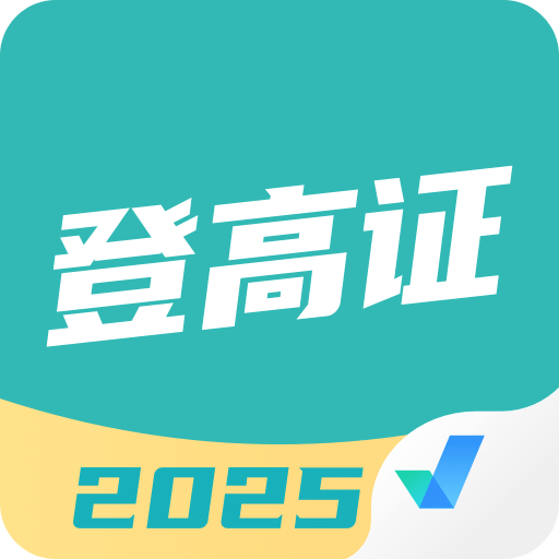 登高证考试聚题库
