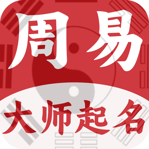 周易大师起名